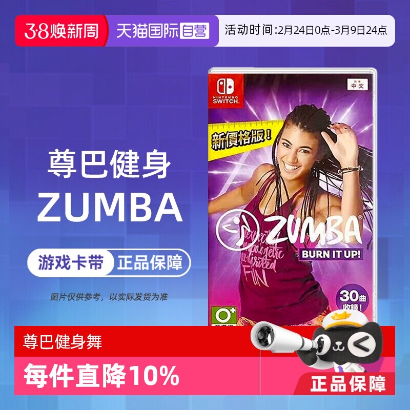 【自营】任天堂switch游戏 NS 尊巴健身 尊巴健身舞燃烧脂肪 中文 现货 香港直邮