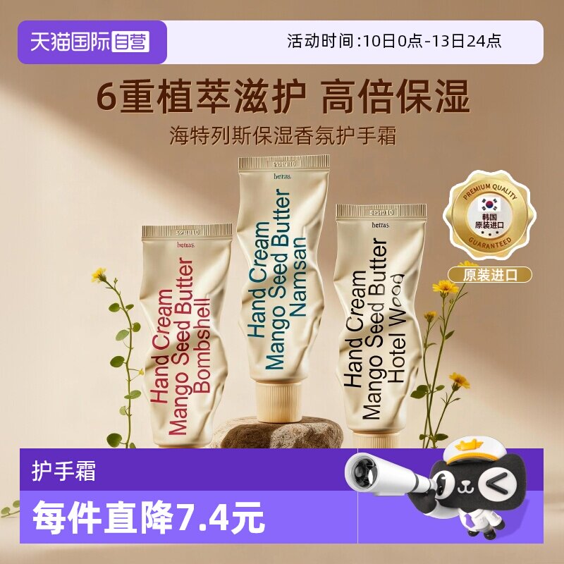 【自营】hetras海特列斯护手霜滋润保湿补水防干裂手细嫩滋润香氛
