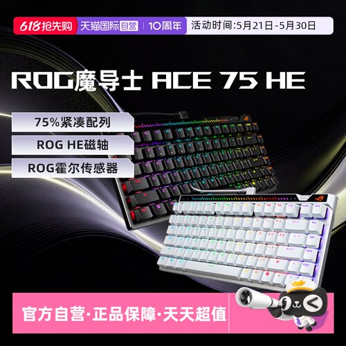 【自营】ROG魔导士Ace 75 HE 电竞磁轴游戏机械键盘 8K回报率