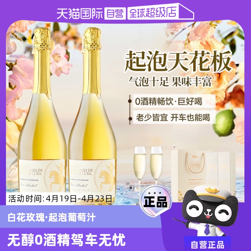 【自营】西班牙无醇起泡酒0度无酒精葡萄汁甜白葡萄酒赠香槟酒杯