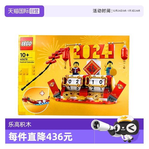 【自营】乐高新春系列40678节庆台历男女孩益智拼搭积木儿童玩具