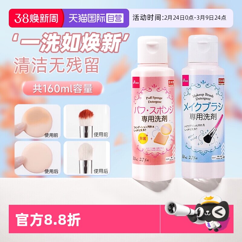 【自营】DAISO/大创粉扑清洗剂气垫美妆蛋专用清洁液化妆刷80ml - 天猫国际自营全球超级店出品