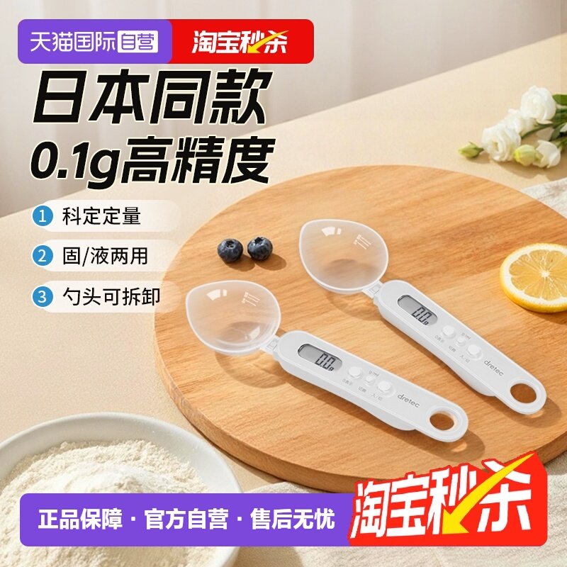 【自营】Dretec多利科日本厨房食品定量勺电子计量勺秤精度0.1克