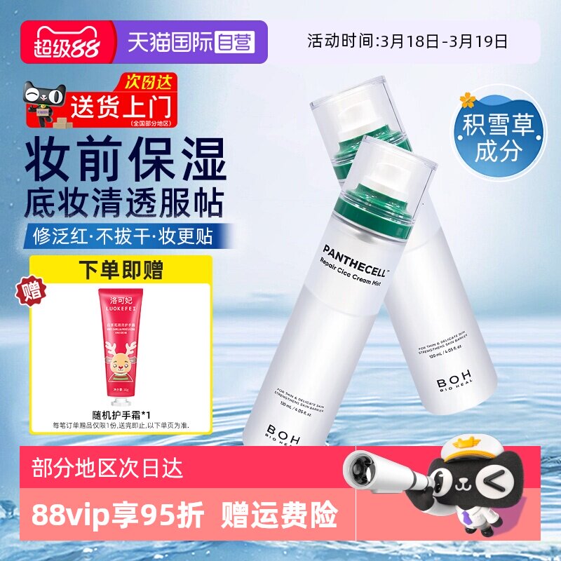 【自营】boh百析珀积雪草面霜喷雾120ml舒缓修护补水保湿妆前护肤