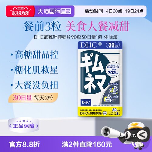 自营武靴叶抑糖片90粒DHC