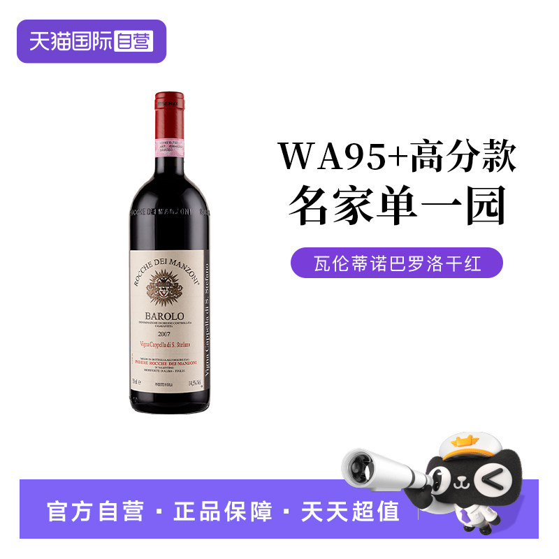 【自营】意大利Barolo瓦伦蒂诺巴罗洛干红葡萄酒DOCG