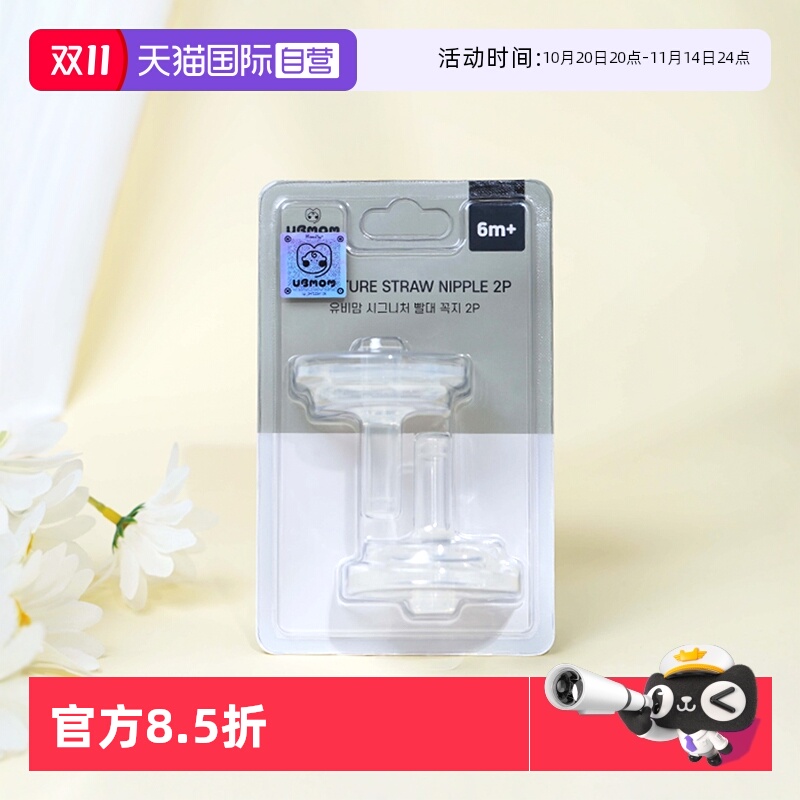 自营吸管嘴/配件UBMOM原装进口韩
