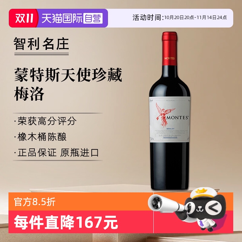 【自营】montes蒙特斯天使珍藏梅洛红葡萄酒750ml*1智利进口红酒