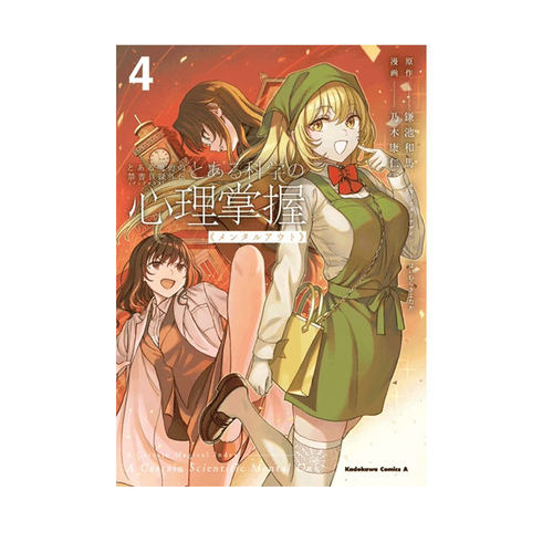 【自营】预售 日漫 某魔法的禁书目录 某科学的心理掌握 とある魔術の禁書目録外伝 とある科学の心理掌握4 鎌池和馬 日文原版