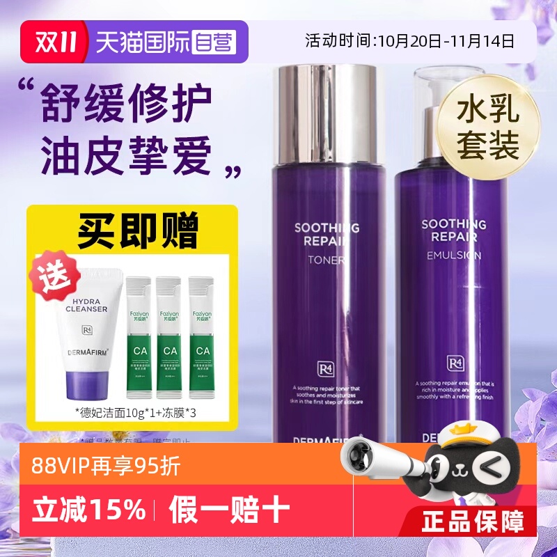 【自营】德妃紫苏水乳套装保湿补水控油滋润敏感肌水油平衡护肤品