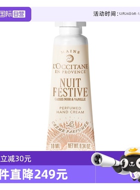 【自营】L'occitane/欧舒丹护手霜月夜浆果甜扁桃润手霜正品10ml
