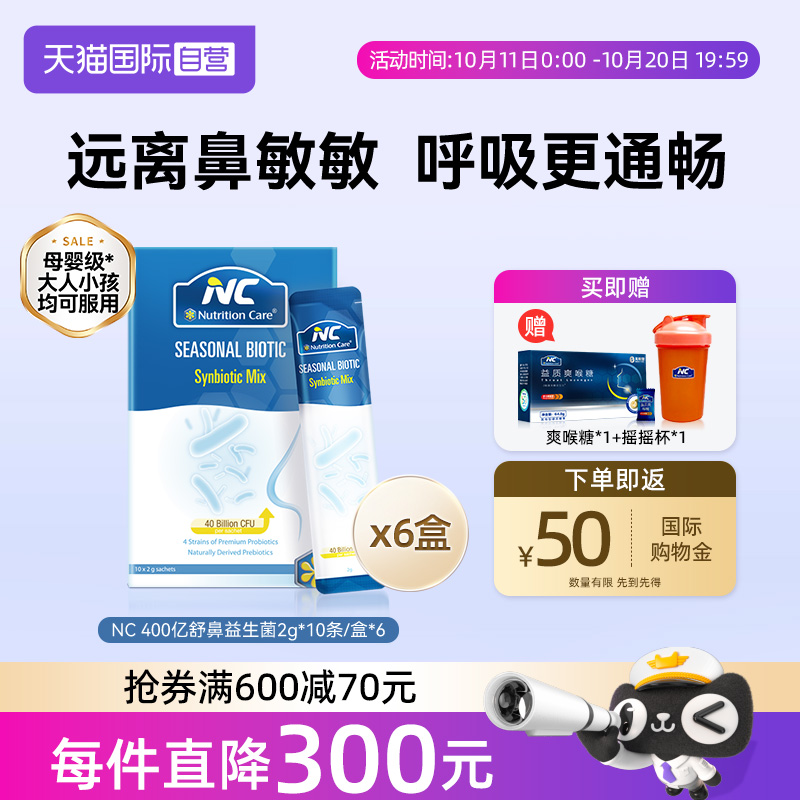 【自营】NC纽新宝舒鼻400亿活性益生菌婴幼儿宝宝鼻敏感换季6盒