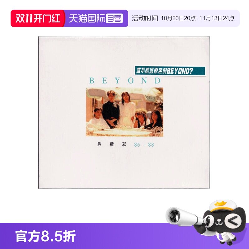 【自营】BEYOND 最精彩 86-88 精选唱片 粤语摇滚 正版CD唱片