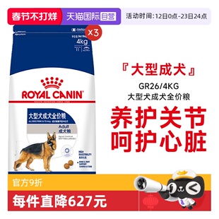 【自营】皇家狗粮大型犬成犬全价粮营养专用型犬干粮GR26/4KG*3包