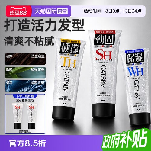 【自营】Gatsby杰士派啫喱膏男女士强力定型湿发碎发整理湿发发胶