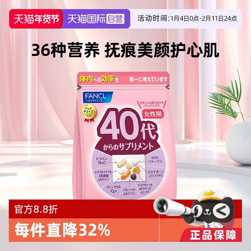 【自营】FANCL芳珂进口40岁女性营养复合维生素营养保健品综合,保健食品/膳食营养补充食品,维生素/矿物质/营养包,淘宝优惠券,粉丝福利购,淘宝优惠卷