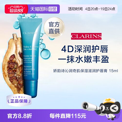 CLAINRS娇韵诗沁润保湿唇霜15ML