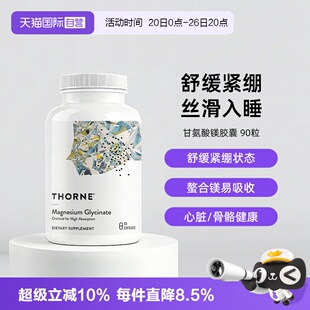 【自营】Thorne悦恩美国进口甘氨酸镁胶囊螯合镁舒缓情绪90粒M284