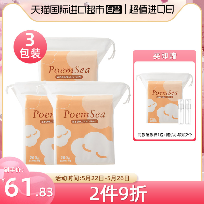 【正品自营】poemsea万诗之海木乃伊化妆棉湿敷巾亲肤200片/包*3