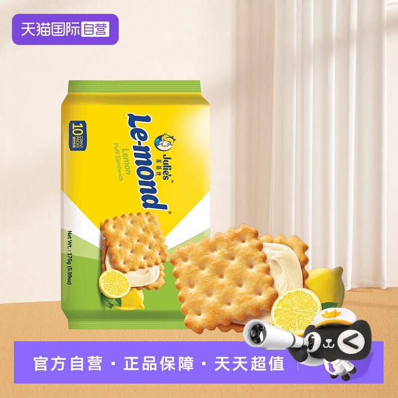 【自营】马来进口julies茱蒂丝雷蒙德柠檬味夹心饼干清新口感零食