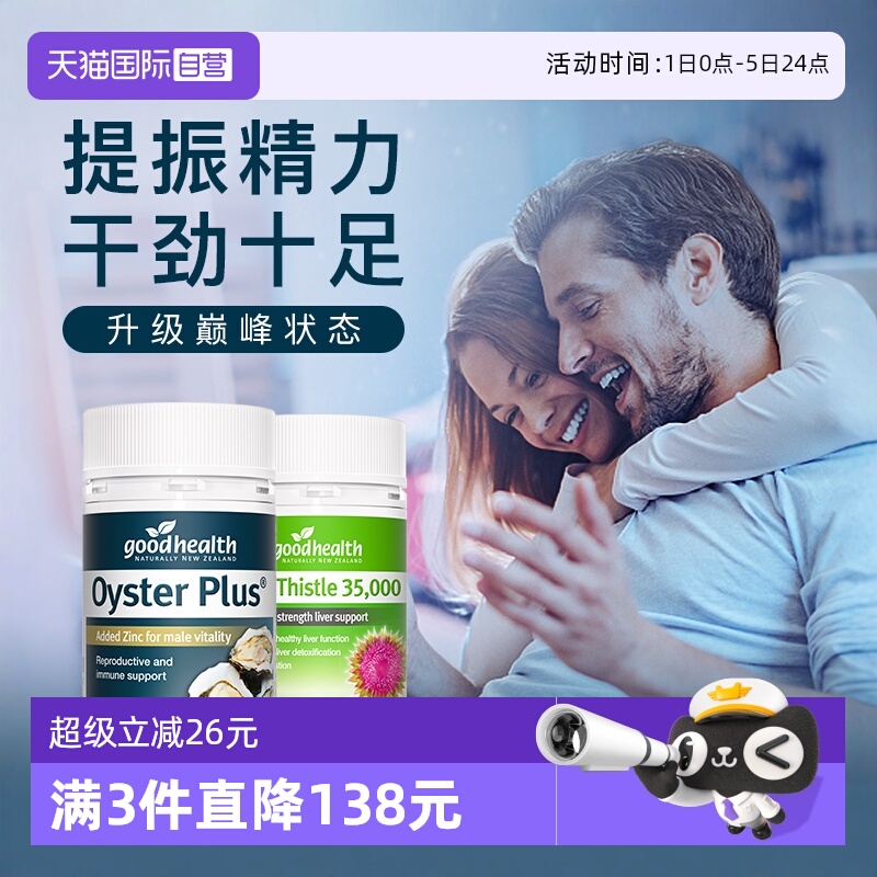 goodhealth牡蛎精护肝组合保健品