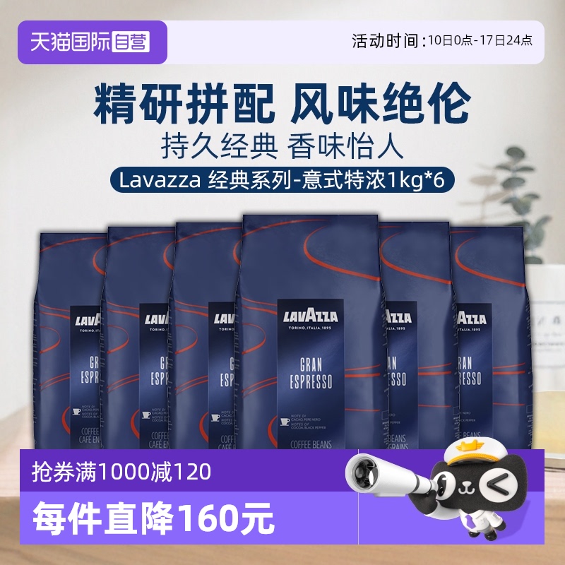 【自营】LAVAZZA拉瓦萨意大利进口经典意式特浓咖啡豆中烘1kg*6包