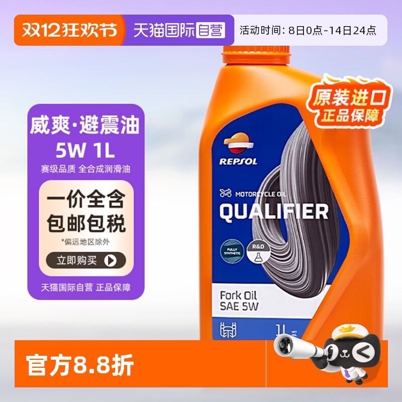 【自营】REPSOL威爽 摩托车润滑机油避震减震油 5W 1L 西班牙进口
