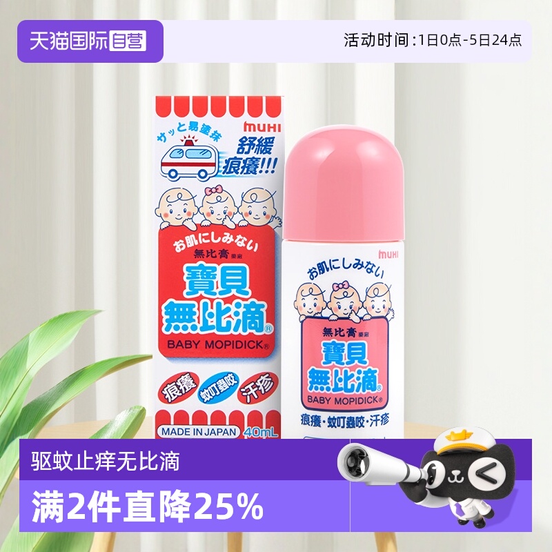 【自营】MUHI无比滴婴儿儿童止痒液40ml蚊叮虫咬瘙痒湿疹日本港版