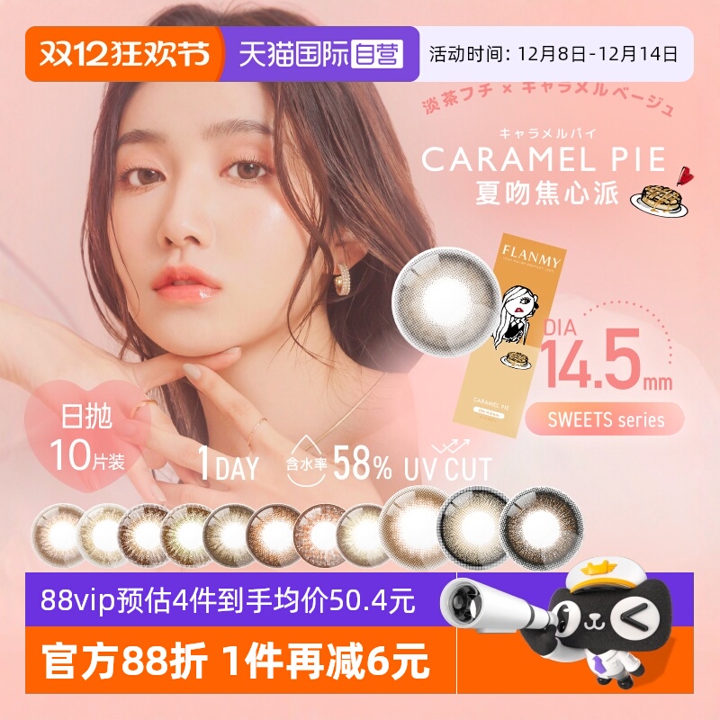 【自营】日本Flanmy美瞳日抛10片隐形眼镜狗狗眼大直径爵士黑松饼