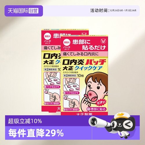 【自营】大正制药口腔溃疡贴10片舌头溃疡口内炎口疮溃疡快速版*2