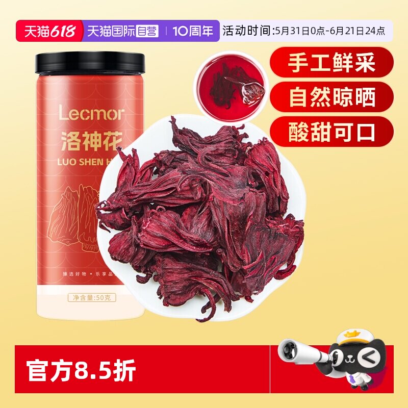 【自营】lecmor洛神花茶50g洛神花干泡水养生花茶送女友官方正品
