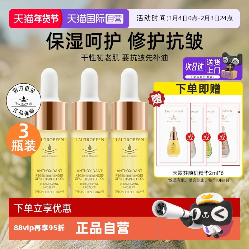 【自营】TAUTROPFEN/天露芬赋活精华油3瓶装面部补水抗皱修护金油,美容护肤/美体/精油,精华油,淘宝优惠券,粉丝福利购,淘宝优惠卷