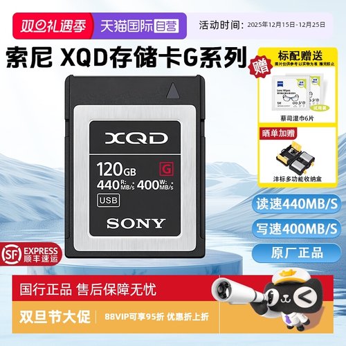 【自营】索尼XQD存储卡G系列4K视频录制读速440MB/s写速400MB/s