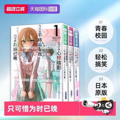 【自营】台版轻小说 造成我心理阴影的女生们今天也不时偷看我 只可惜为时已晚 1-5 御堂ユラギ 尖端出版