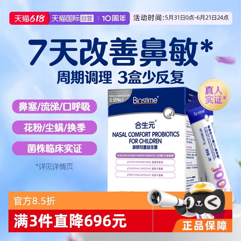 【自营】合生元小鼻舒益生菌婴幼儿童好鼻子宝宝换季舒鼻敏鼻敏感