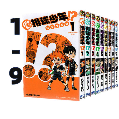 【自营】台版漫画 LET'S！排球少年! 1-9 共9册 RETSU 东立出版