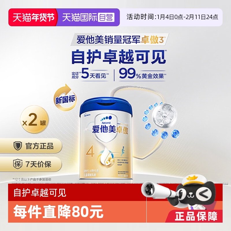 【自营】爱他美卓傲4段儿童配方调制乳粉800g*2罐,婴童奶粉,儿童奶粉（4段）,淘宝优惠券,粉丝福利购,淘宝优惠卷
