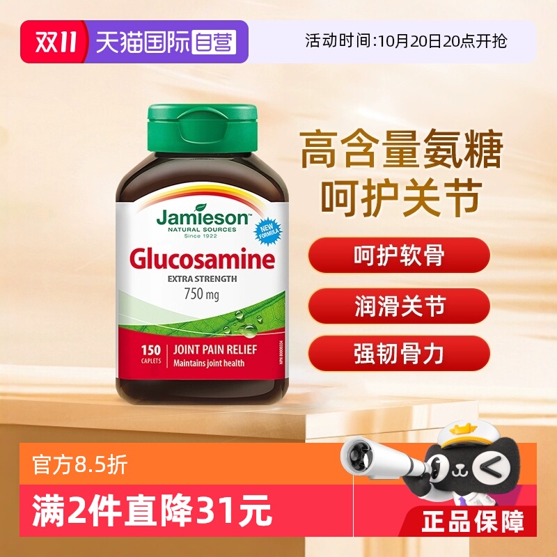 【自营】JAMIESON健美生氨基葡萄糖片关节葡萄糖胺宝软骨素150片