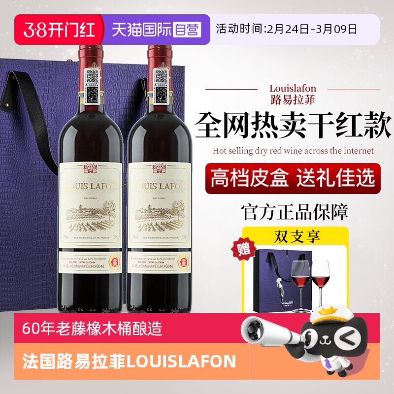 【自营】法国路易拉菲LOUISLAFON正品红酒干红葡萄酒双支礼盒装