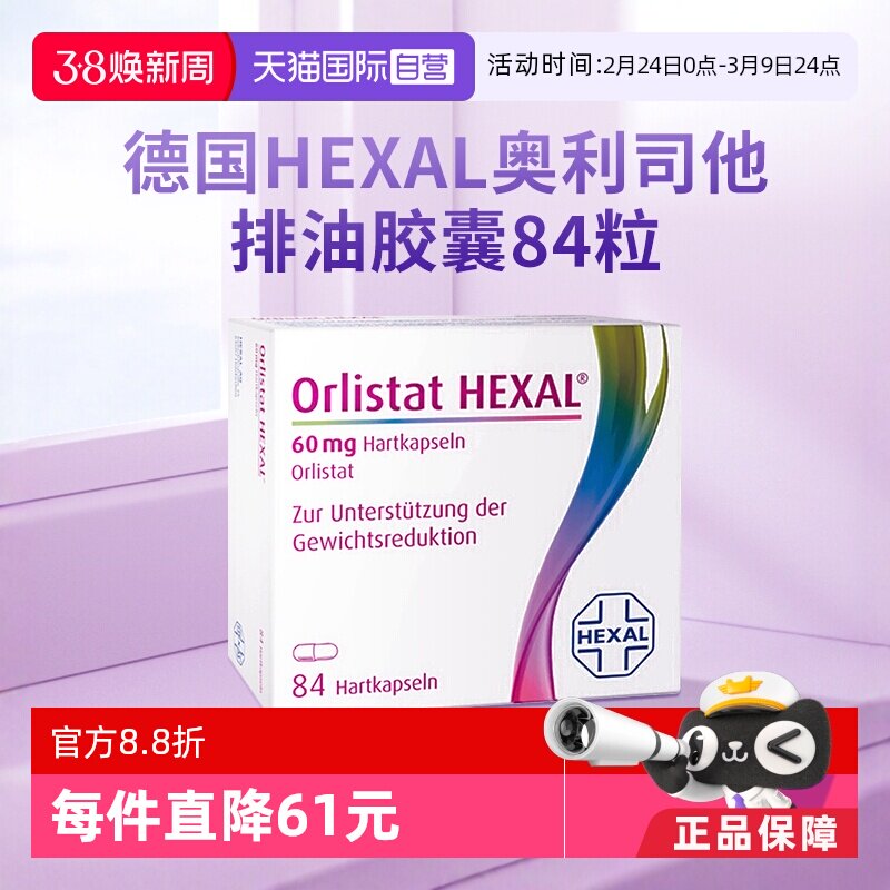 【自营】德国奥利司他胶囊减肥燃脂瘦身排油丸84粒【效期26.9】