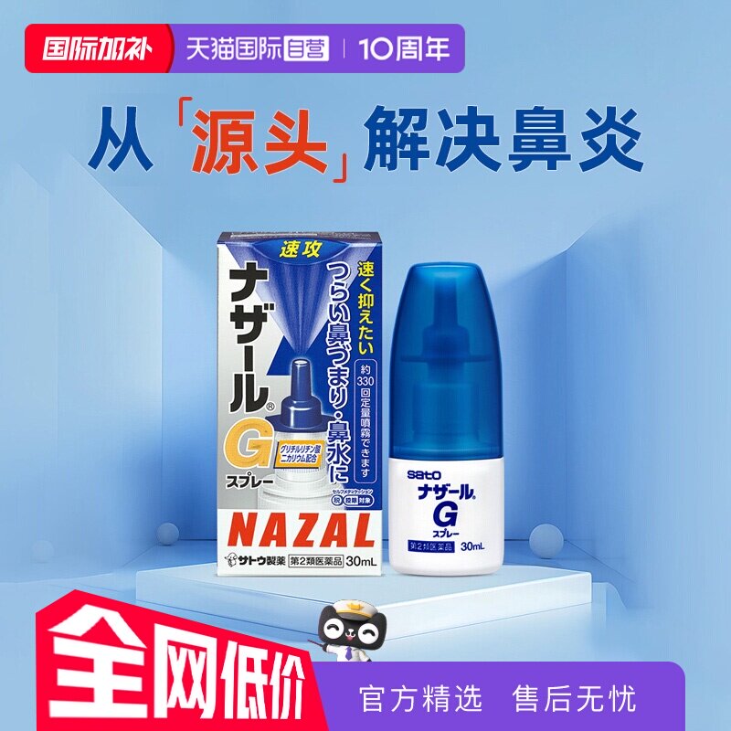 【自营】日本sato佐藤过敏性急性鼻炎鼻塞喷雾流鼻涕G升级版30ml