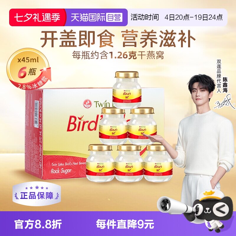 【自营】泰国正品双莲冰糖型即食燕窝孕妇滋补45ml*6瓶补品送礼