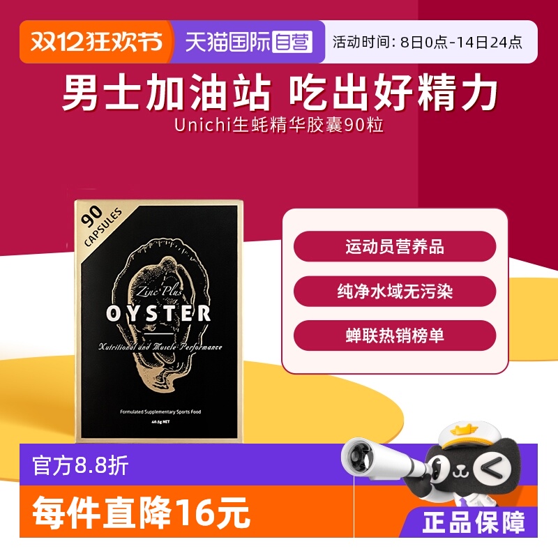 Unichi生蚝精华胶囊补锌男性滋补