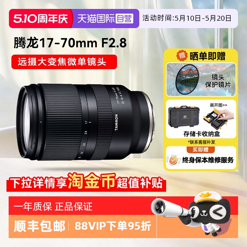【自营】腾龙 17-70mm F2.8 微单镜头防抖大光圈人像半