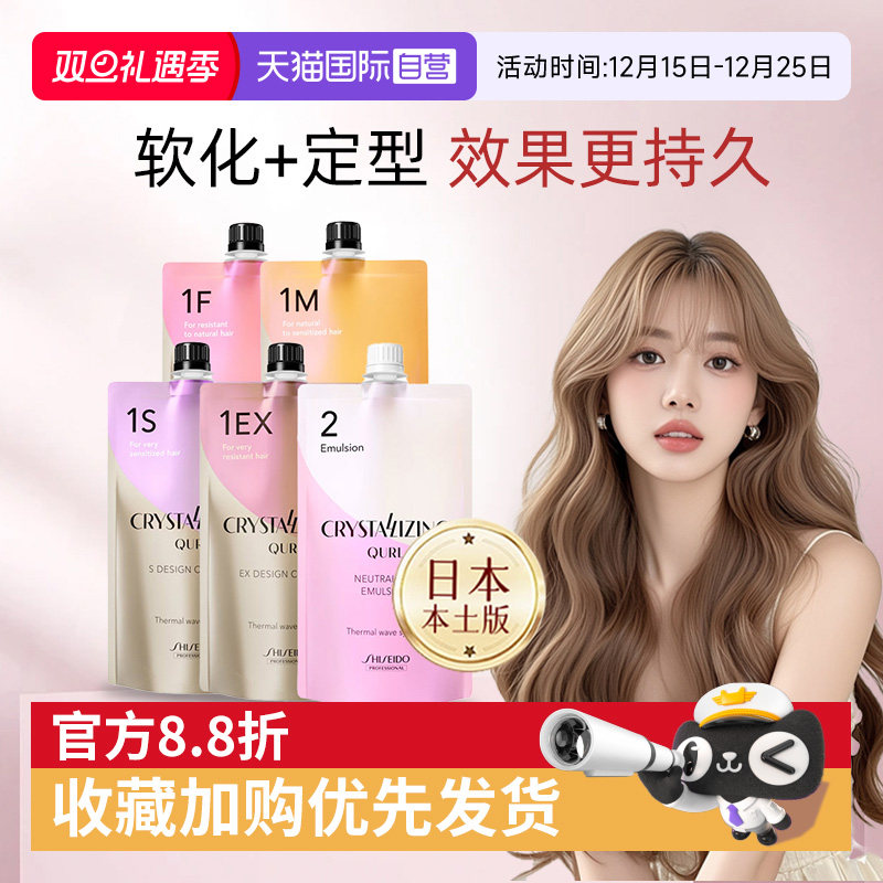 【自营】日本进口资生堂卷发膏卷发剂纹理锡纸烫烫发药水修复毛躁