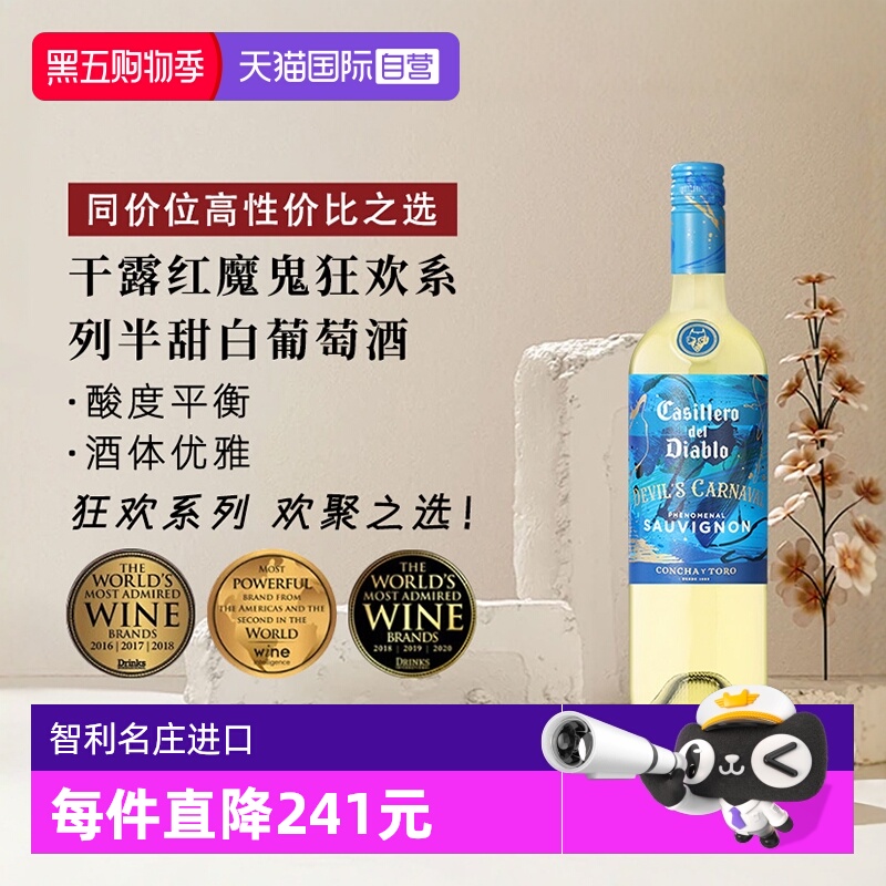 【自营】干露红魔鬼狂欢系列半甜白葡萄酒750ml*1智利进口聚会