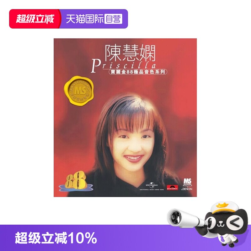 【自营】港版 陈慧娴精选专辑CD歌曲车载碟片 宝丽金88HIFI唱片