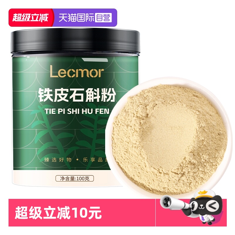 【自营】lecmor铁皮石斛粉正宗铁皮枫斗磨粉泡水煲汤养生茶送父母