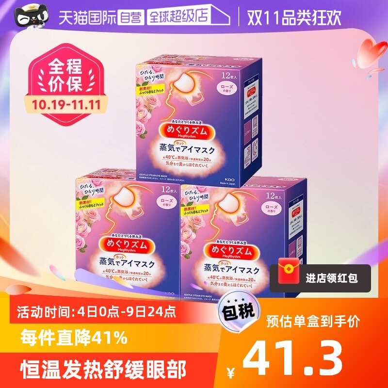 【自营】日本花王蒸汽眼罩黑眼圈发热护眼贴12片*3盒进口护眼罩使用感如何?