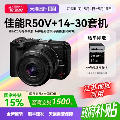 【自营】【国补】佳能R50V 14-30微单数码相机4K直播视频Vlog旅拍